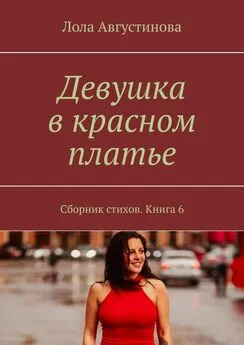 Лола Августинова - Девушка в красном платье. Сборник стихов. Книга 6