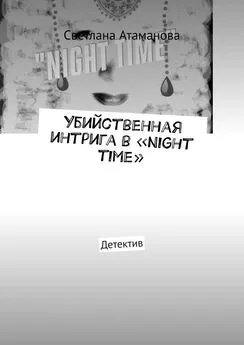 Светлана Атаманова - Убийственная интрига в «Night time». Детектив