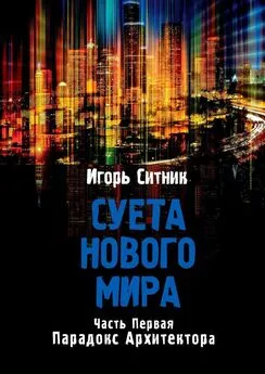 Игорь Ситник - Суета Нового Мира. Часть Первая. Парадокс Архитектора