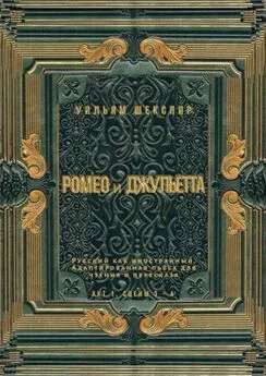 Уильям Шекспир - Ромео и Джульетта. Акт 1, сцены 3—4. Русский как иностранный. Адаптированная пьеса для чтения и пересказа