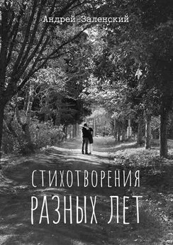 Андрей Заленский - Стихотворения разных лет
