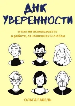 Ольга Габель - ДНК уверенности. И как ее использовать в работе, отношениях и любви