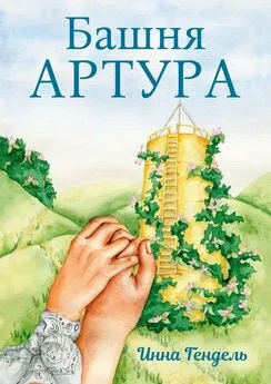 Инна Гендель - Башня Артура