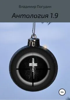 Владимир Погудин - Антология 1.9