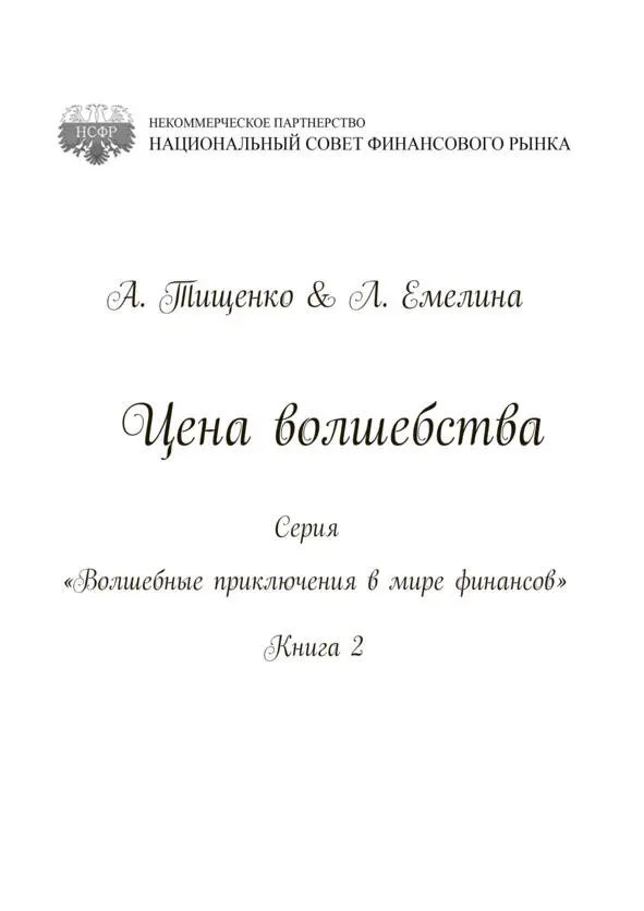 Цена волшебства Серия Волшебные приключения в мире финансов Книга 2 - фото 1