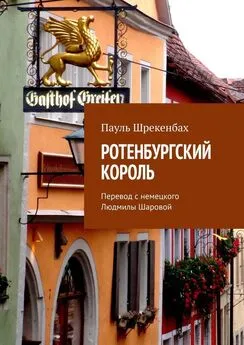 Пауль Шрекенбаx - Ротенбургский король. Перевод с немецкого Людмилы Шаровой