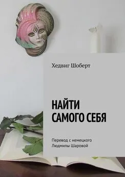 Хедвиг Шоберт - Найти самого себя. Перевод с немецкого Людмилы Шаровой