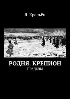 Л. Крепьён - Родня. Крепион. Прадеды