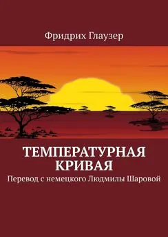 Фридрих Глаузер - Температурная кривая. Перевод с немецкого Людмилы Шаровой