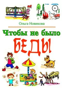 Ольга Новикова - Чтобы не было беды