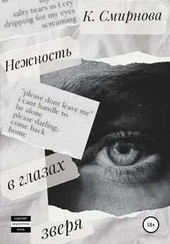 Ксения Смирнова - Нежность в глазах зверя