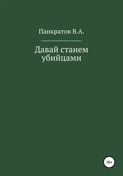 Вадим Панкратов - Давай cтанем убийцами