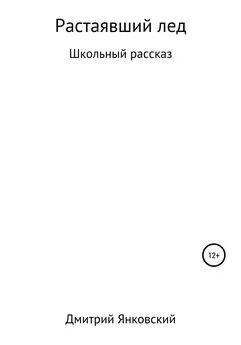 Дмитрий Янковский - Растаявший лёд