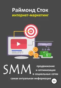 Раймонд Сток - SMM продвижение и оптимизация в социальных сетях