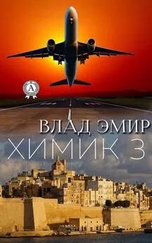 Влад Эмир - Химик-3