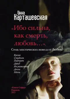 Инна Карташевская - Ибо сильна, как смерть, любовь… (сборник)