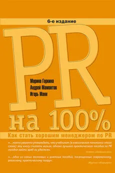 Марина Горкина - PR на 100%. Как стать хорошим менеджером по PR