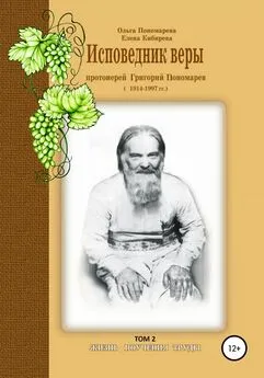 Елена Кибирева - Исповедник веры протоиерей Григорий Пономарев. 1914-1997 гг. Жизнь, поучения, труды. Том 2