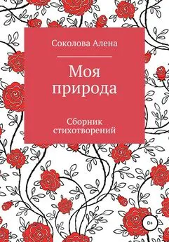 Алена Соколова - Моя природа. Сборник стихотворений