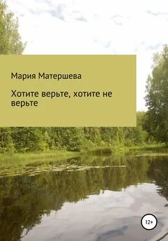 Мария Матершева - Хотите верьте, хотите не верьте