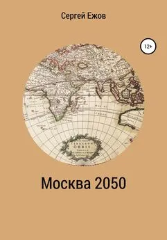Сергей Ежов - Москва 2050
