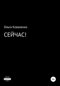 Ольга Коваленко - Сейчас!