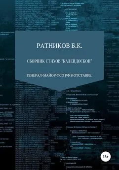 Борис Ратников - Сборник стихов «Калейдоскоп»