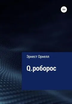 Эрнест Орнелл - Q.роборос