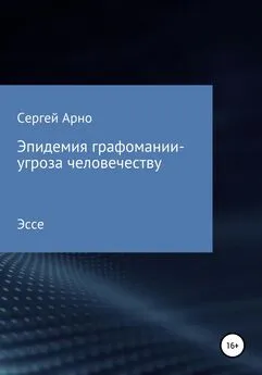 Сергей Арно - Эпидемия графомании – угроза человечеству