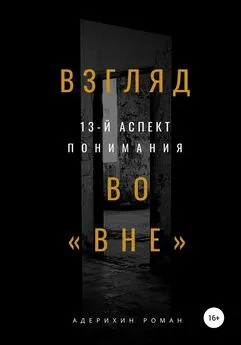 Роман Адерихин - Взгляд во вне. 13-й аспект понимания