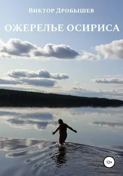 Виктор Дробышев - Ожерелье Осириса