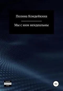 Полина Кондейкина - Мы с ним неидеальны