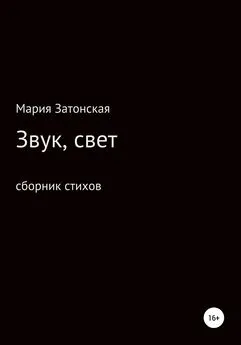 Мария Затонская - Звук, свет