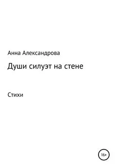Анна Александрова - Души силуэт на стене