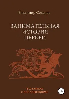 Владимир Соколов - Занимательная история Церкви