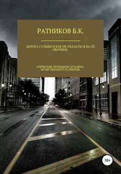 Борис Ратников - Дорога судьбы и как не оказаться на ее обочине