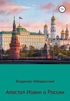 Владимир Небадонский - Апостол Иоанн о России