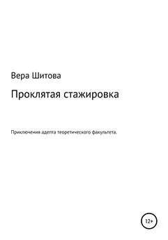 Вера Шитова - Проклятая стажировка