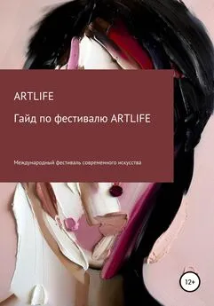 ARTLIFE FEST - Гайд по фестивалю ARTLIFE