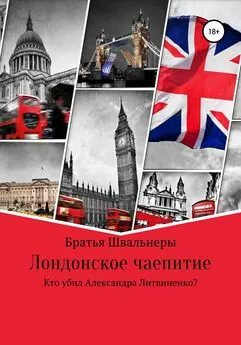 Братья Швальнеры - Лондонское чаепитие. Кто убил Александра Литвиненко?