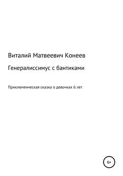 Виталий Конеев - Генералиссимус с бантиками