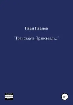 Иван Иванов - Трансвааль, Трансвааль