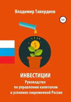 Владимир Тавердиев - Инвестиции. Руководство по управлению капиталом в условиях современной России