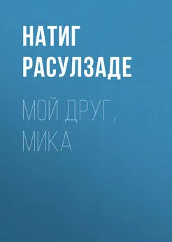 Натиг Расулзаде - Мой друг, Мика