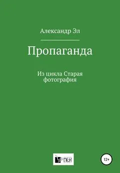 Александр Эл - Пропаганда. Из цикла Старая фотография