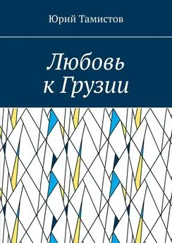 Юрий Тамистов - Любовь к Грузии