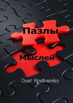 Олег Кривченко - Пазлы мыслей