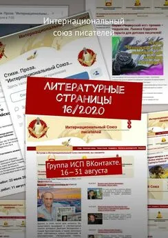 Валентина Спирина - Литературные страницы 16/2020. Группа ИСП ВКонтакте. 16—31 августа