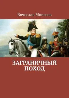 Вячеслав Моисеев - Заграничный поход