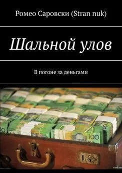 Ромео Саровски (Stran nuk) - Шальной улов. В погоне за деньгами